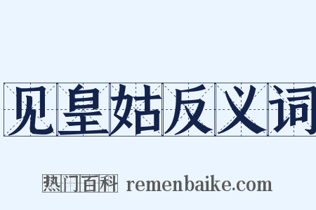 见皇姑反义词是什么意思的图片
